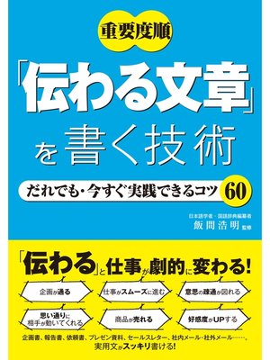 cover image of 重要度順　「伝わる文章」を書く技術 だれでも・今すぐ実践できるコツ60